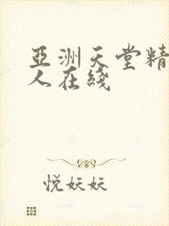 亚洲天堂精品成人在线封面
