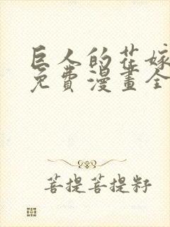 巨人的花嫁新娘免费漫画全集在线