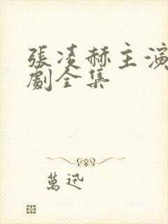 张凌赫主演电视剧全集
