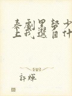 泰剧黑帮少爷爱上我选自什么小说