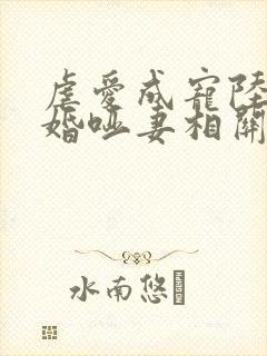 虐爱成宠陆总新婚哑妻相关短剧