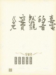 《突然的喜欢》免费观看电视剧第12集