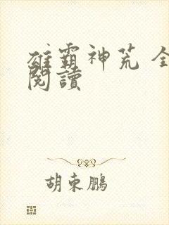 雄霸神荒 全文阅读