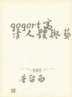 gogort高清人体与艺术视频完整