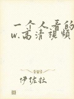 一个人看的www.高清视频