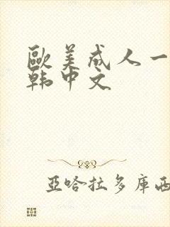 欧美成人一级日韩中文
