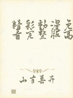精彩动漫免费观看完整版高清