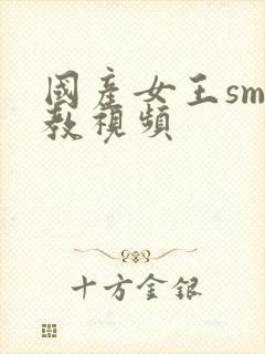国产女王sm调教视频
