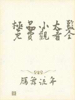 极品小太监短剧免费观看全集高清封面