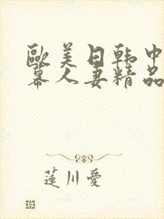 欧美日韩中文字幕人妻精品