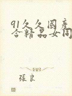 91久久国产综合精品女同