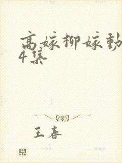 高嫁柳嫁动漫家4集封面