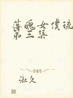 落魄女仆琉璃川第三集