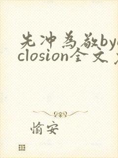 先冲为敬byeclosion全文免费阅读笔趣阁