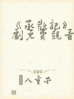 《承欢记》电视剧免费观看全集