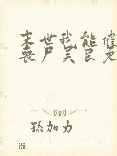 末世我能催眠女丧尸吴良免费阅读