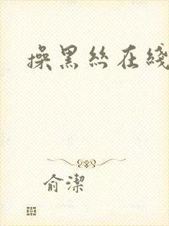 操黑丝在线播放