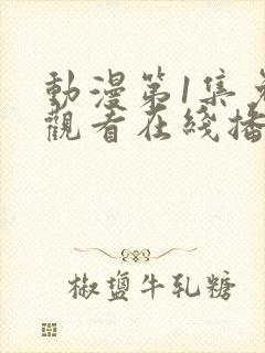 动漫第1集免费观看在线播放封面