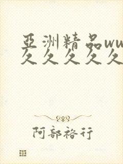 亚洲精品www久久久久久