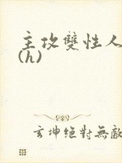 主攻双性人妻受(h)封面