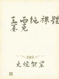 王雨纯裸体无马赛克