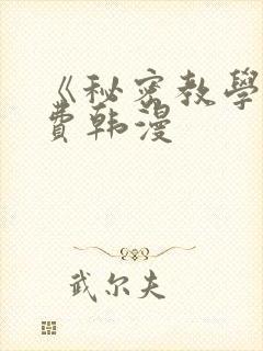 《秘密教学》免费韩漫