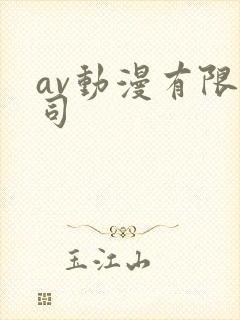 av动漫有限公司