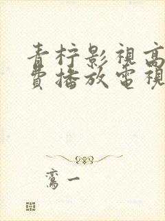 青柠影视高清免费播放电视剧软件