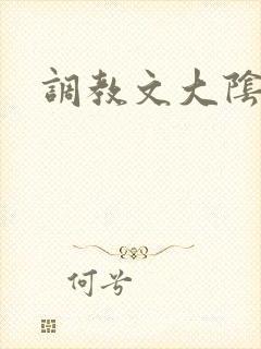 调教文大阴蒂h