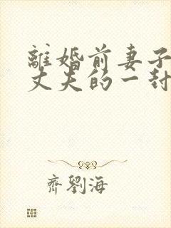 离婚前妻子写给丈夫的一封信
