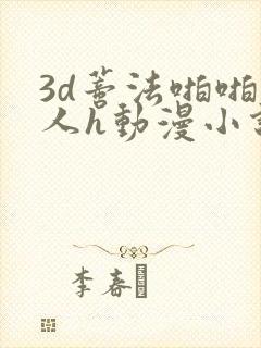 3d蒂法啪啪成人h动漫小说