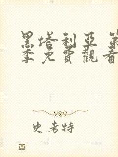 黑塔利亚 第5季免费观看动漫