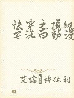 快穿之顶级反派要洗白动漫