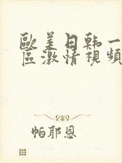 欧美日韩一区二区激情视频封面