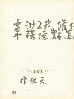 云渺2我修仙多年强亿点怎么了免费
