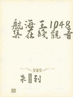 航海王1048集在线观看免费