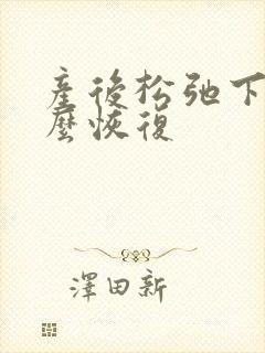 产后松弛下垂怎么恢复