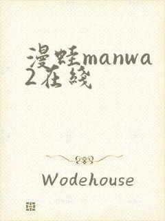 漫蛙manwa2在线封面