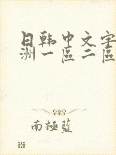 日韩中文字幕亚洲一区二区