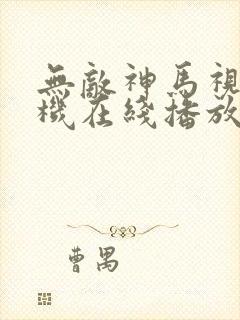 无敌神马视频手机在线播放免费观看封面