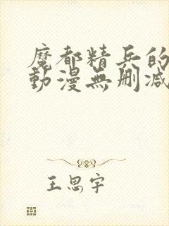 魔都精兵的奴隶动漫无删减在线看