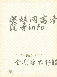 迷妹网高清在线观看info