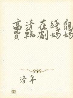 高清在线观看免费韩剧妈妈的朋友