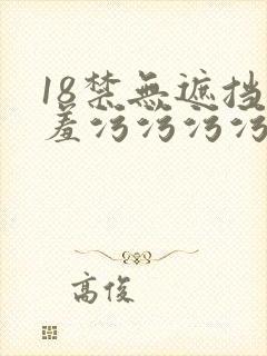 18禁无遮挡羞羞污污污污网站