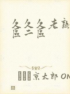久久久老熟女一区二区