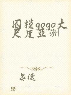 国模gogo大尺度亚洲