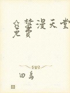★禁漫天堂漫画免费封面