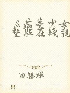 《痴梦少女》完整版在线观看高清