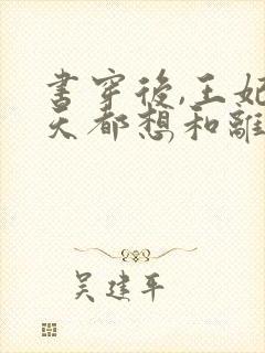 书穿后,王妃每天都想和离在线