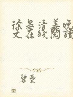 徐晏清姜晚意全文在线阅读